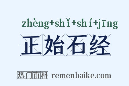 正始石经是什么意思的图片